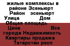жилые комплексы в  районе Эсеньюрт  › Район ­ эсеньюрт › Улица ­ 1 250 › Дом ­ 12 › Общая площадь ­ 110 › Цена ­ 683 479 539 - Все города Недвижимость » Квартиры продажа   . Татарстан респ.,Чистопольский р-н